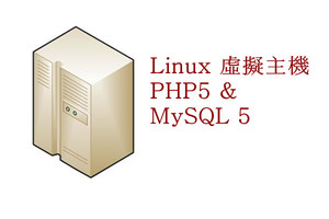 Linux虛擬主機(PHP5_MySQL5)方案